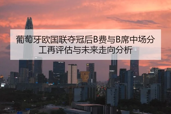 pu-tao-ya-ou-guo-lian-duo-guan-hou-fei-yu-xi-zhong-chang-fen-gong-zai-ping-gu-yu-wei-lai-zou-xiang-fen-xi-2-903.jpg